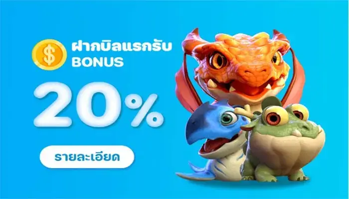 ฝากบิลแรกรับ 20 %