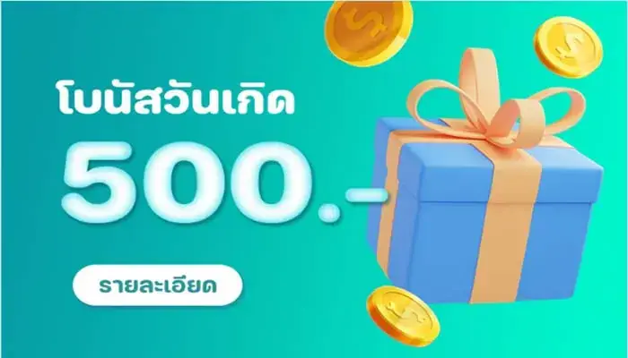 โบนัสวันเกิด 500