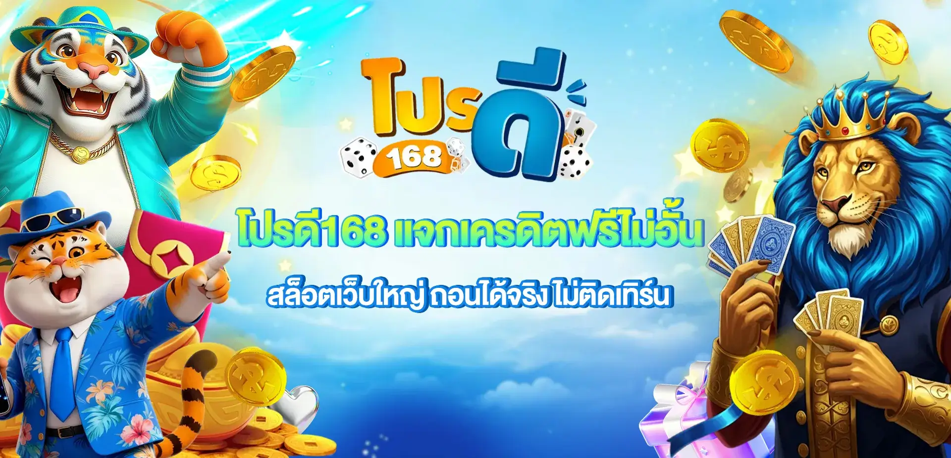 โปรดี168 แจกเครดิตฟรีไม่อั้น