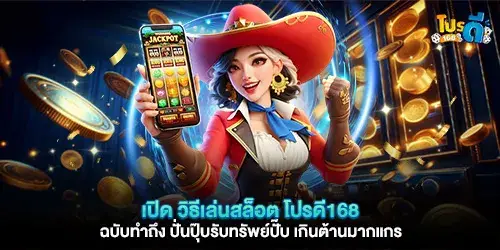 Discover how to play slots with ProDee168 – the ultimate guide to winning big! Spin and win instantly! It's irresistible!