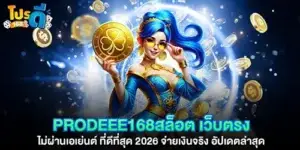 prodeee168สล็อต เว็บตรง ไม่ผ่านเอเย่นต์