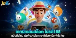 เทคนิคเล่นสล็อต โปรดี168 ฉบับมือใหม่