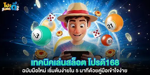 เทคนิคเล่นสล็อต โปรดี168 ฉบับมือใหม่