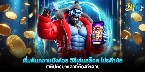 Start your winning streak with this foolproof guide to playing slots at Pro168: the ultimate step-by-step strategy you must follow.