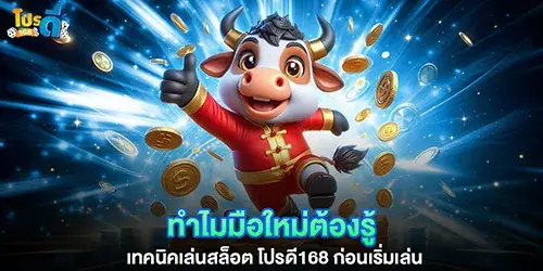 ทำไมมือใหม่ต้องรู้ เทคนิคเล่นสล็อต โปรดี168