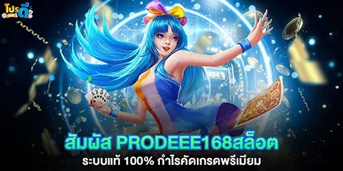 สัมผัส prodeee168สล็อต ระบบแท้ 100%
