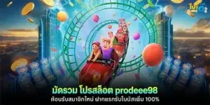 มัดรวม โปรสล็อต prodeee98
