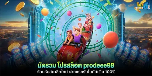 มัดรวม โปรสล็อต prodeee98