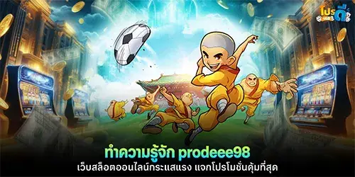 ทำความรู้จัก prodeee98 เว็บสล็อตออนไลน์กระแสแรง แจกโปรโมชั่นคุ้มที่สุด